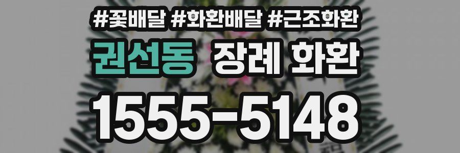 권선동 장례 화환