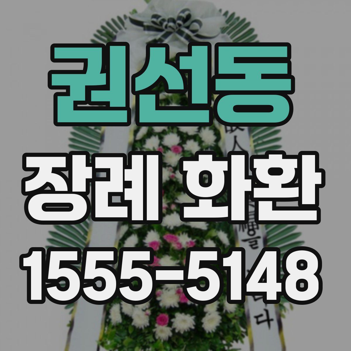 권선동 장례 화환