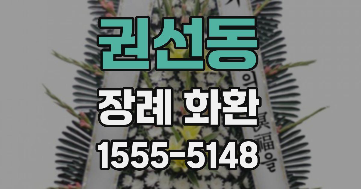 권선동 장례 화환