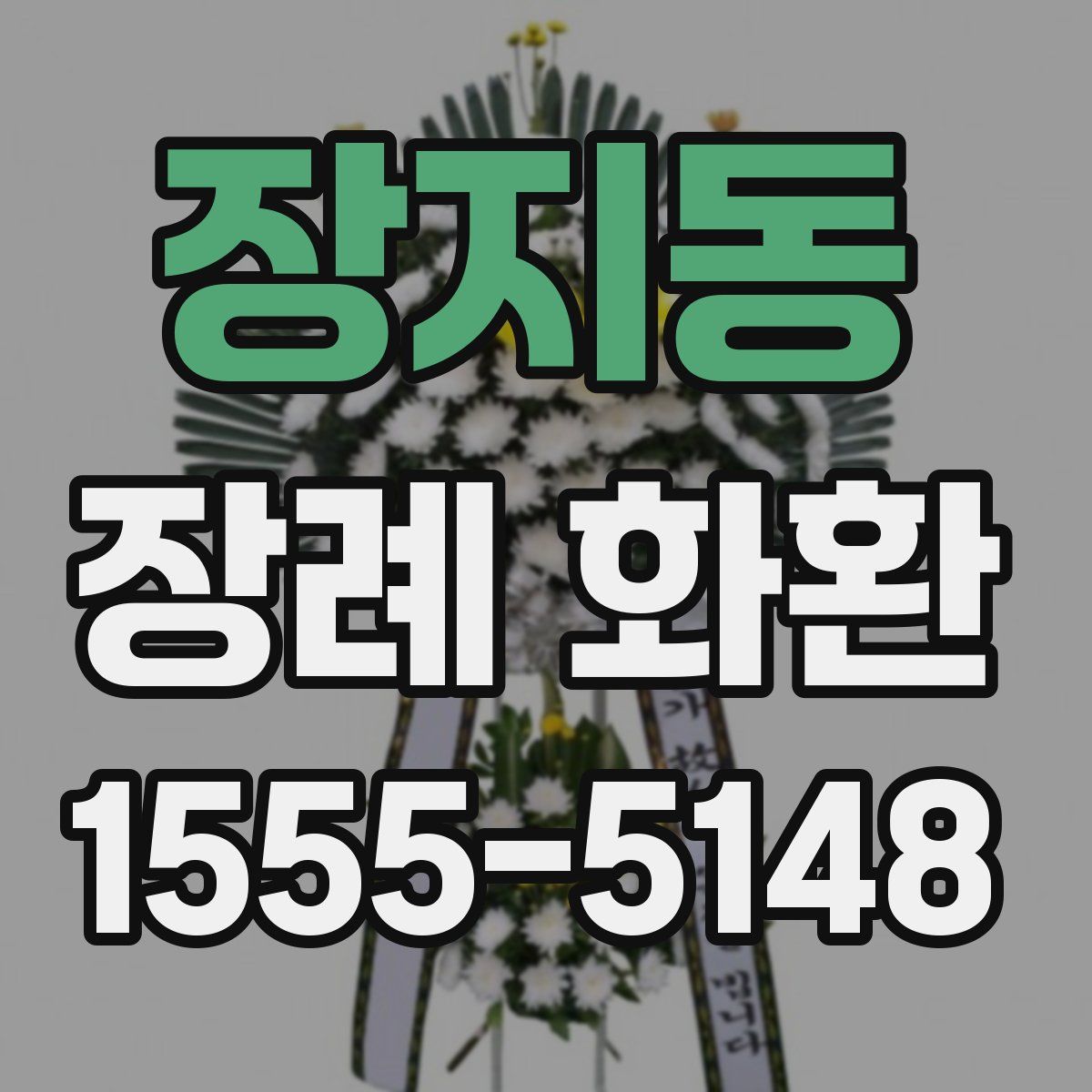 장지동 장례 화환