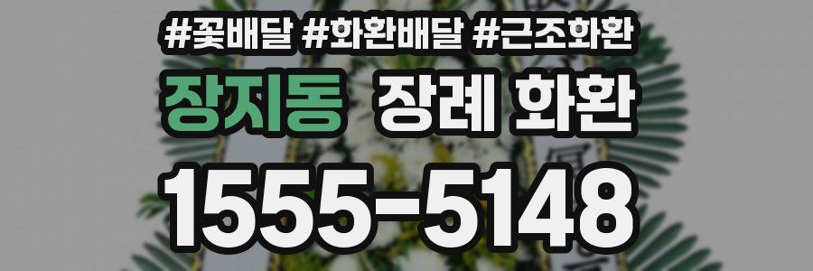 장지동 장례 화환