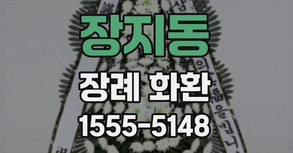 장지동 장례 화환