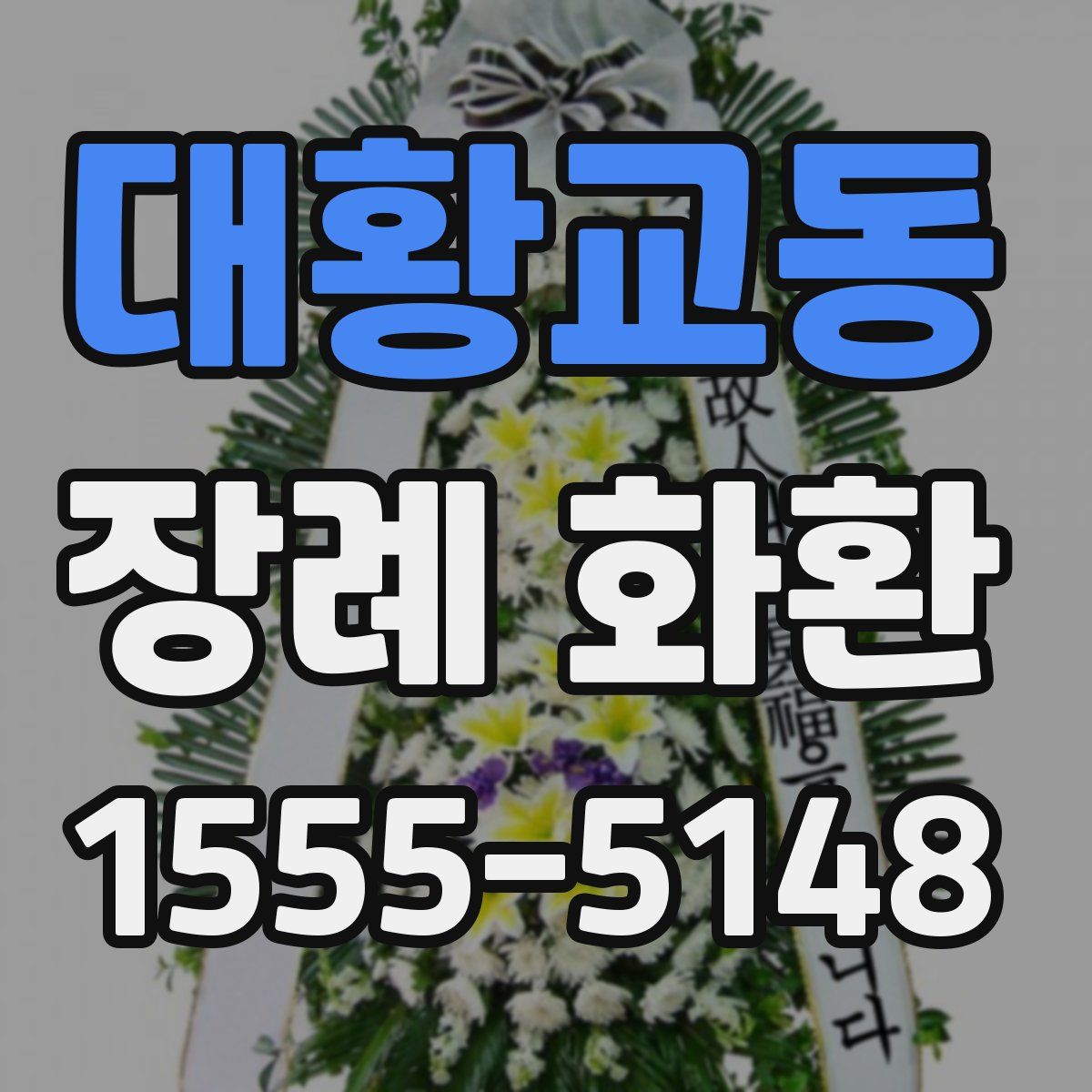 대황교동 장례 화환
