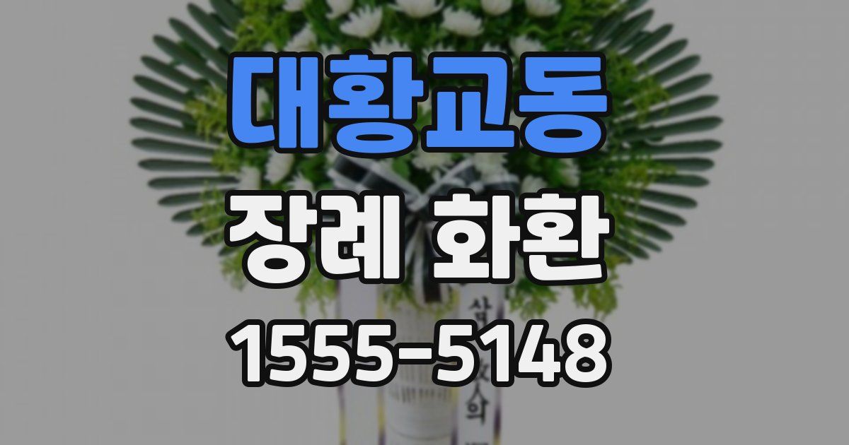 대황교동 장례 화환