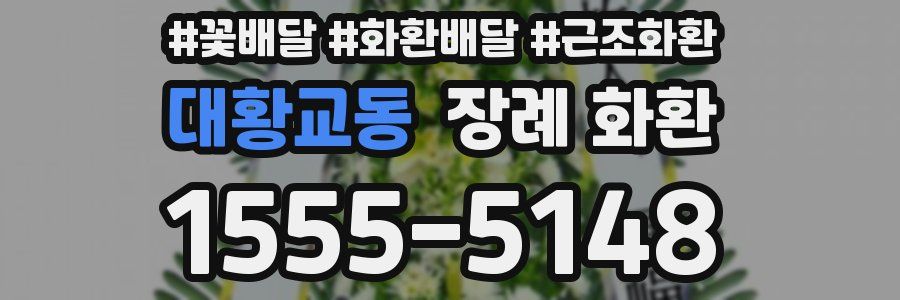대황교동 장례 화환