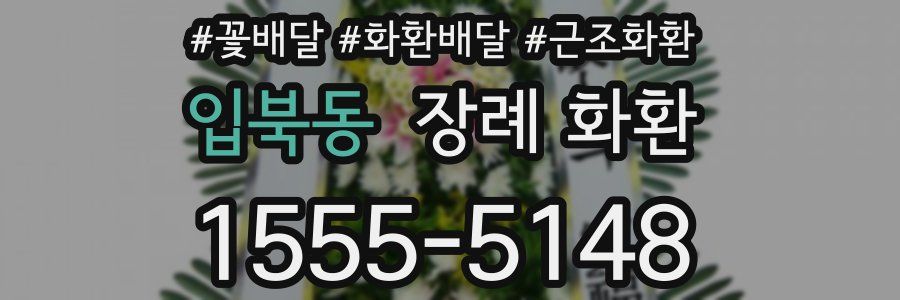 입북동 장례 화환