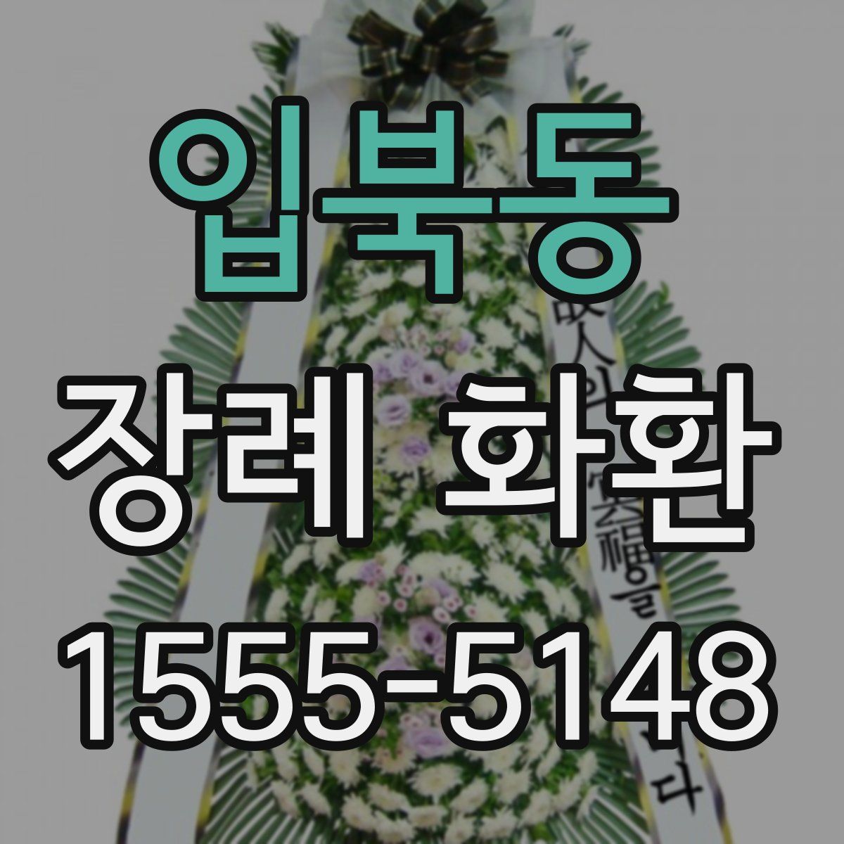 입북동 장례 화환