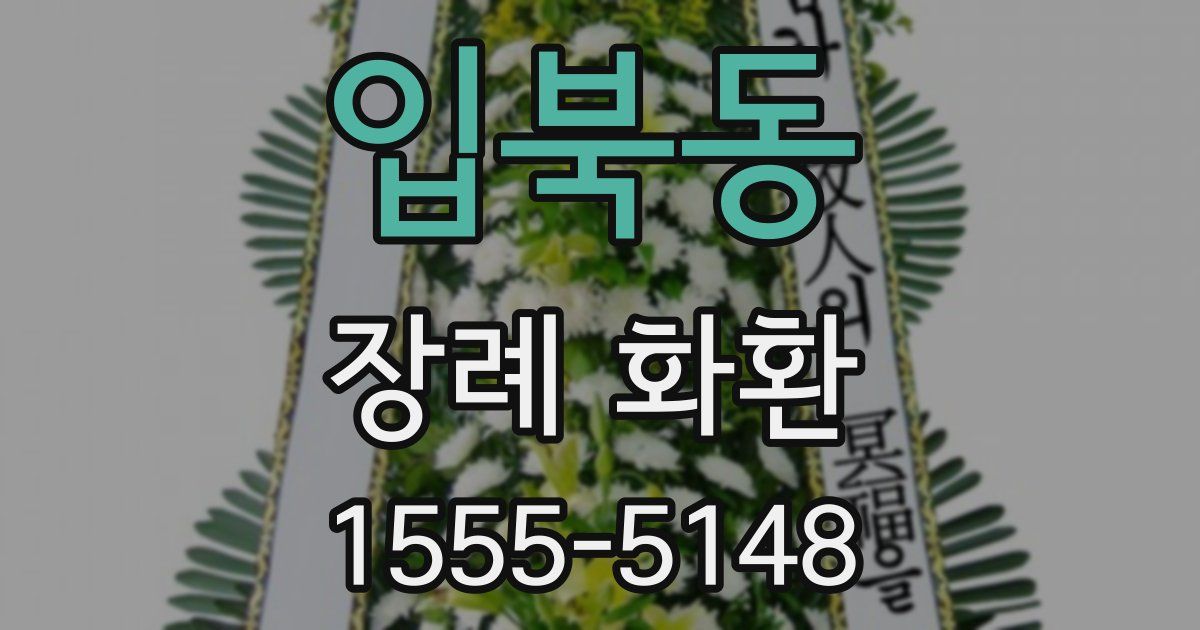 입북동 장례 화환