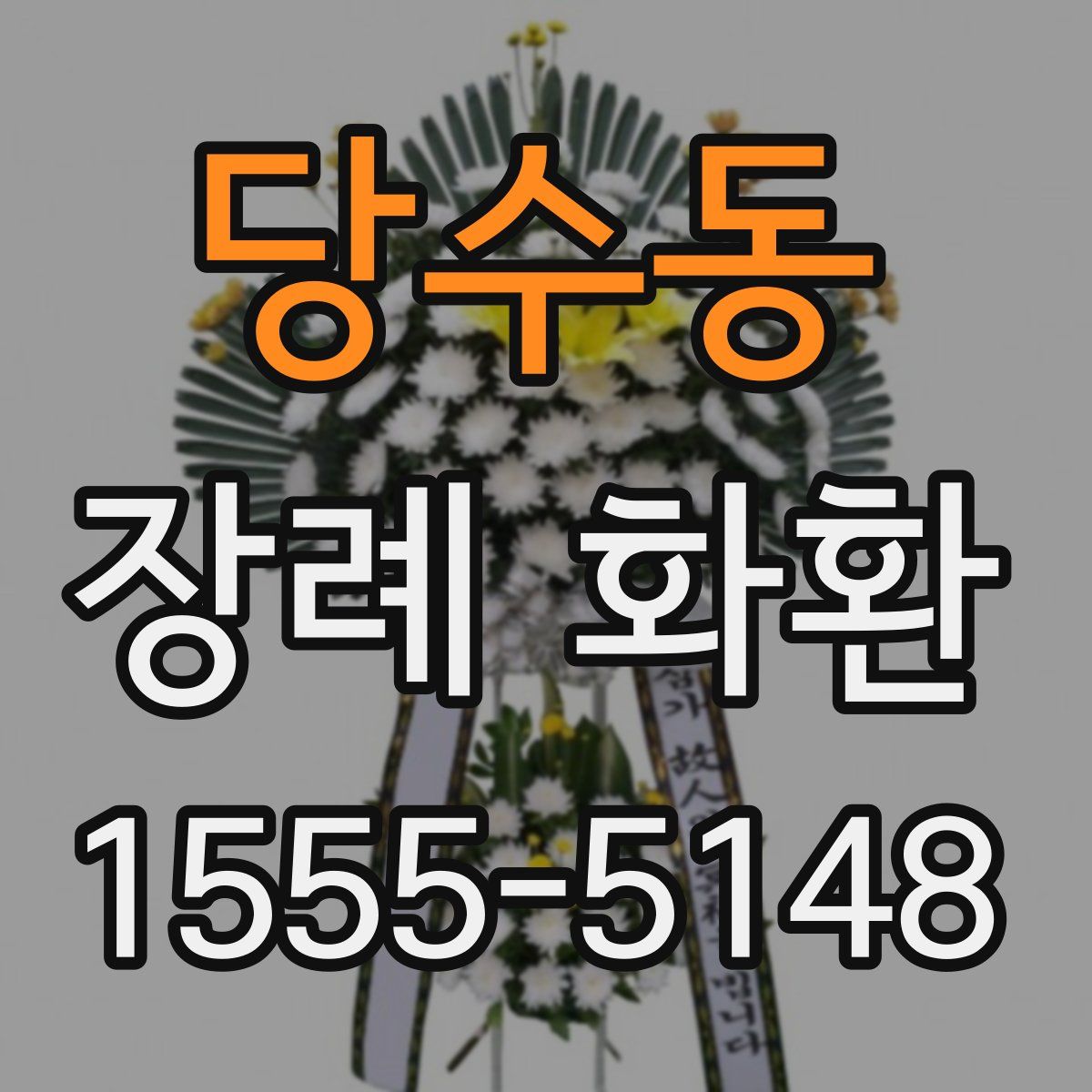 당수동 장례 화환