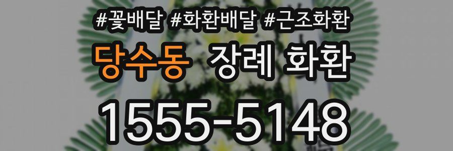 당수동 장례 화환