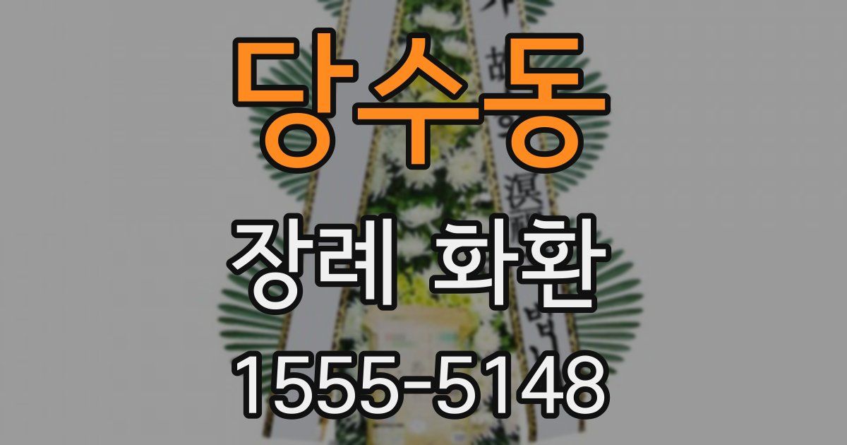 당수동 장례 화환