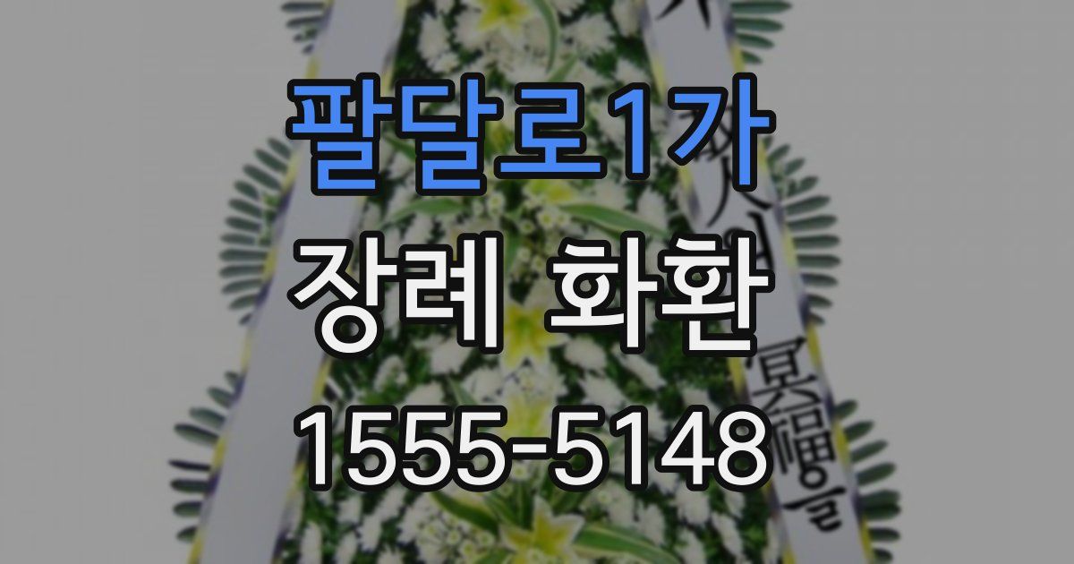 팔달로1가 장례 화환