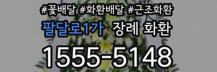 팔달로1가 장례 화환