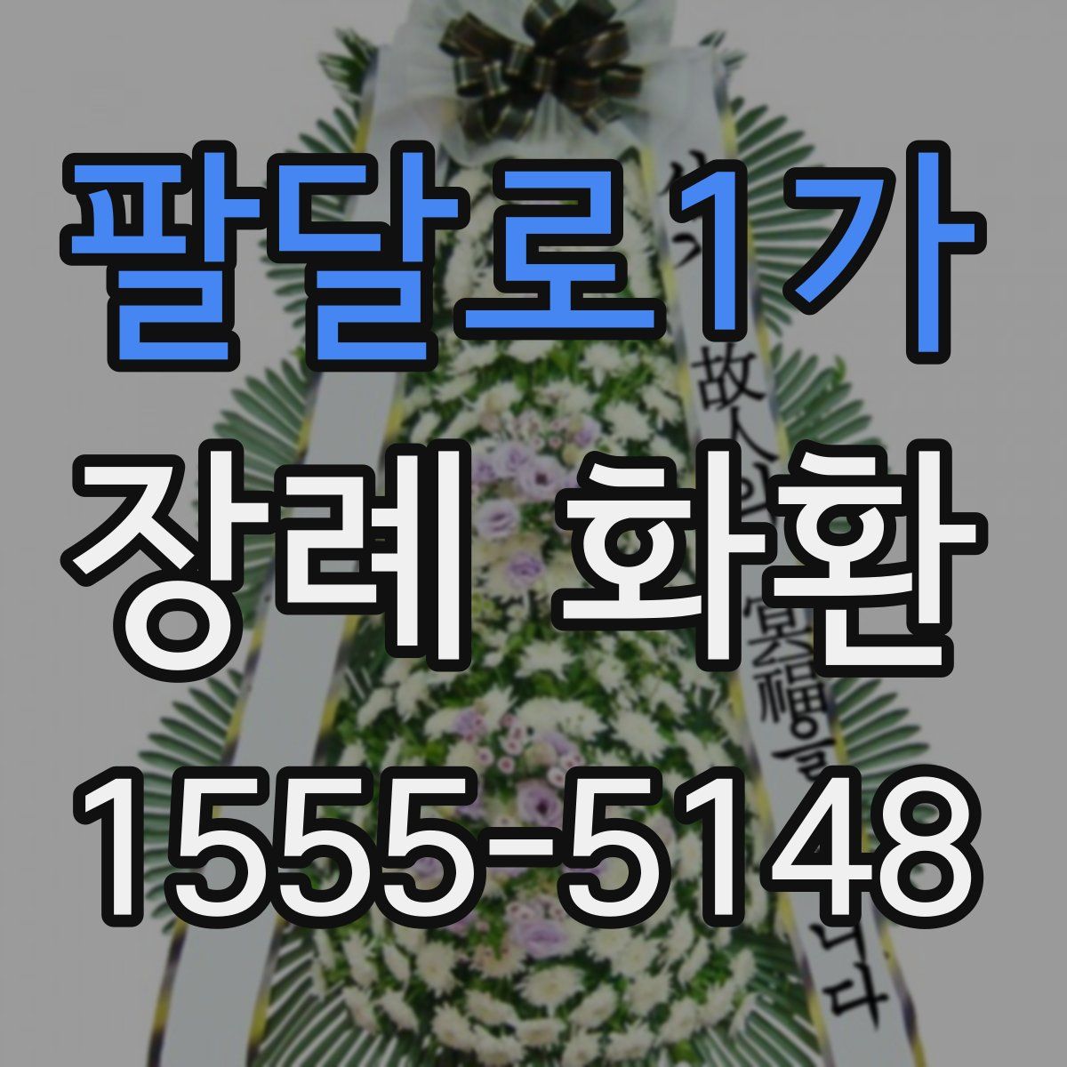 팔달로1가 장례 화환