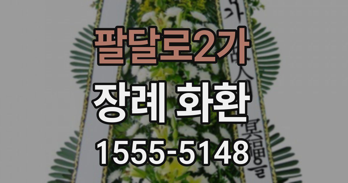 팔달로2가 장례 화환