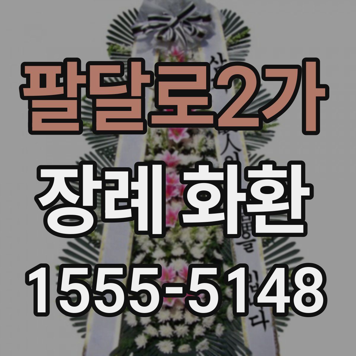 팔달로2가 장례 화환