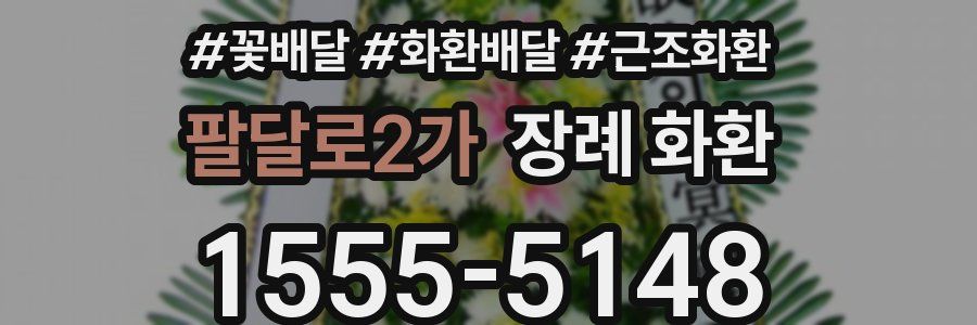팔달로2가 장례 화환