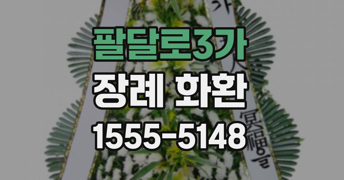 팔달로3가 장례 화환