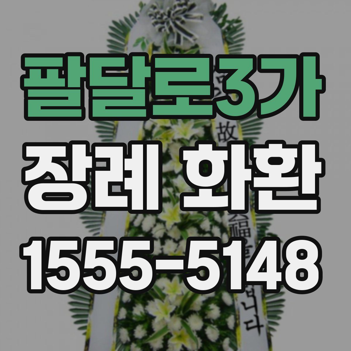 팔달로3가 장례 화환