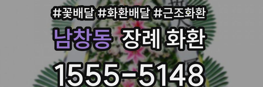 남창동 장례 화환