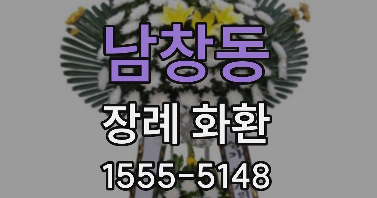 남창동 장례 화환