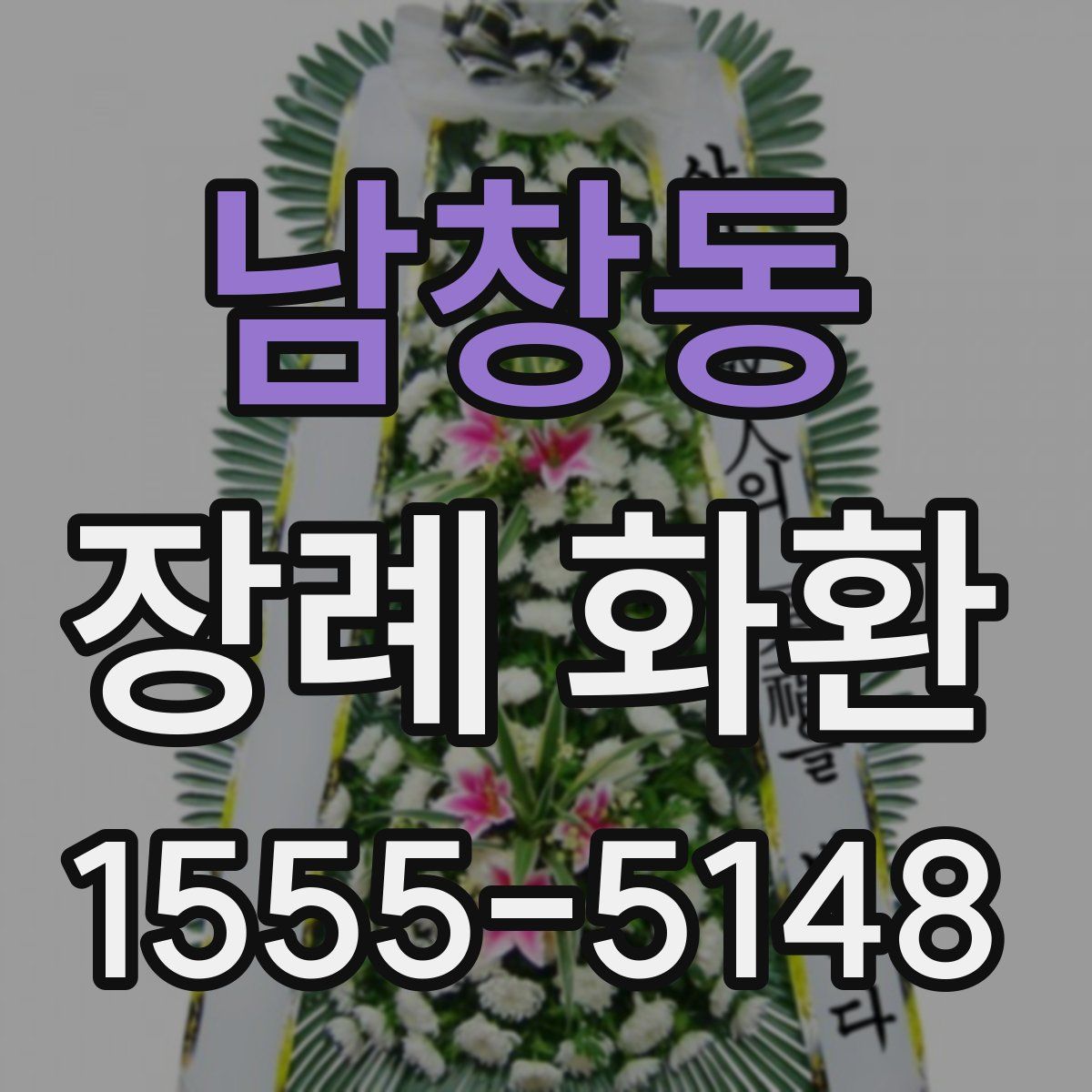 남창동 장례 화환