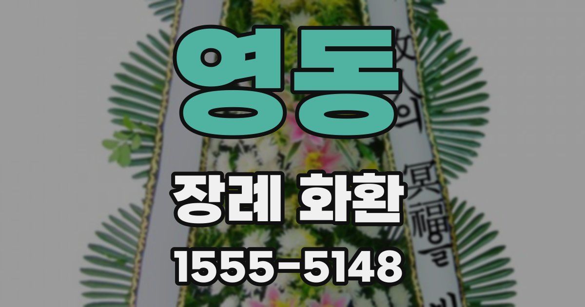 영동 장례 화환