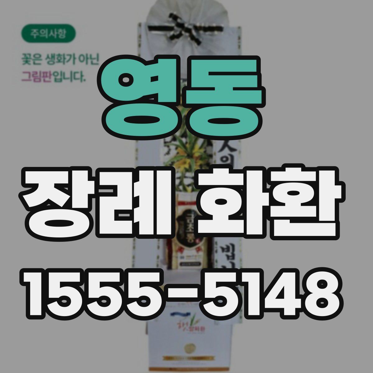 영동 장례 화환