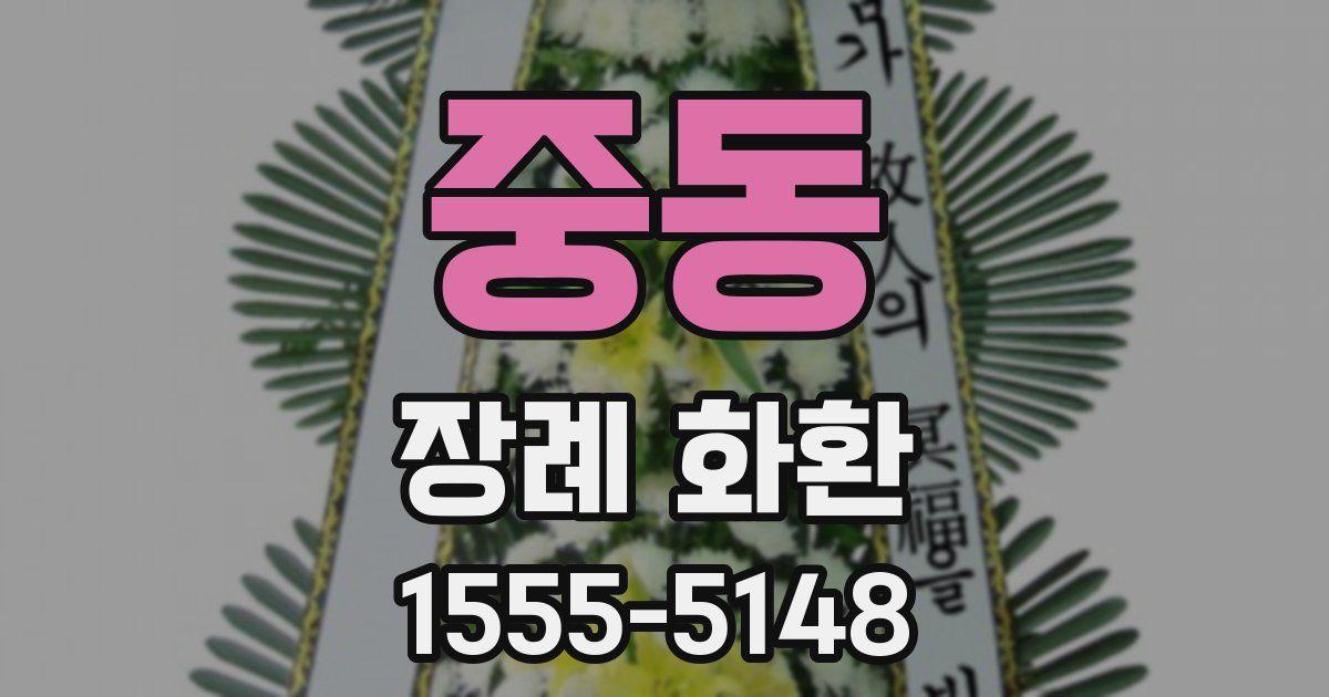 중동 장례 화환