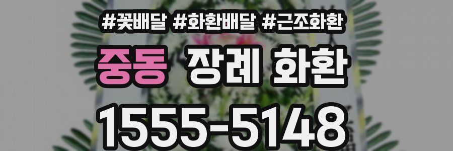 중동 장례 화환