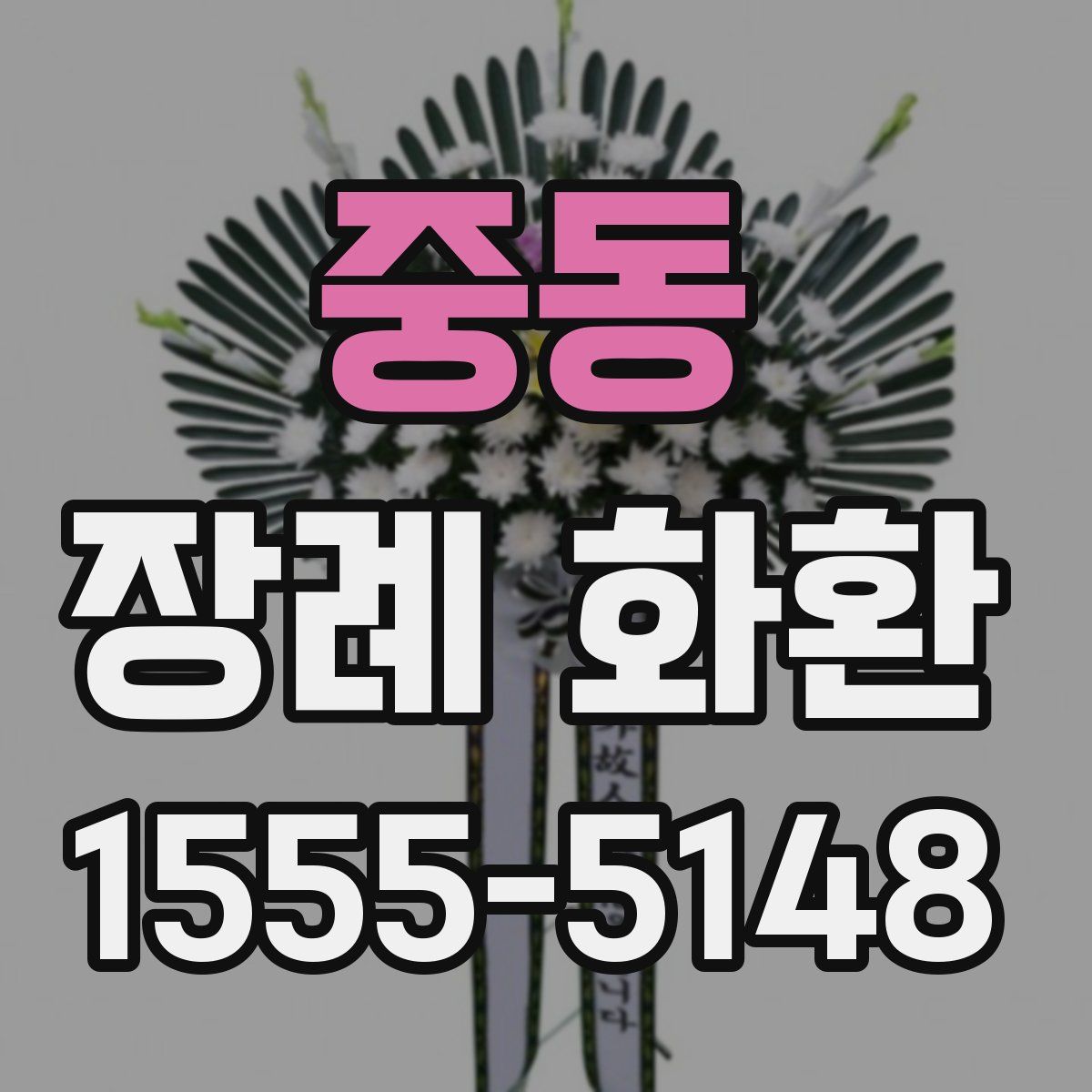 중동 장례 화환