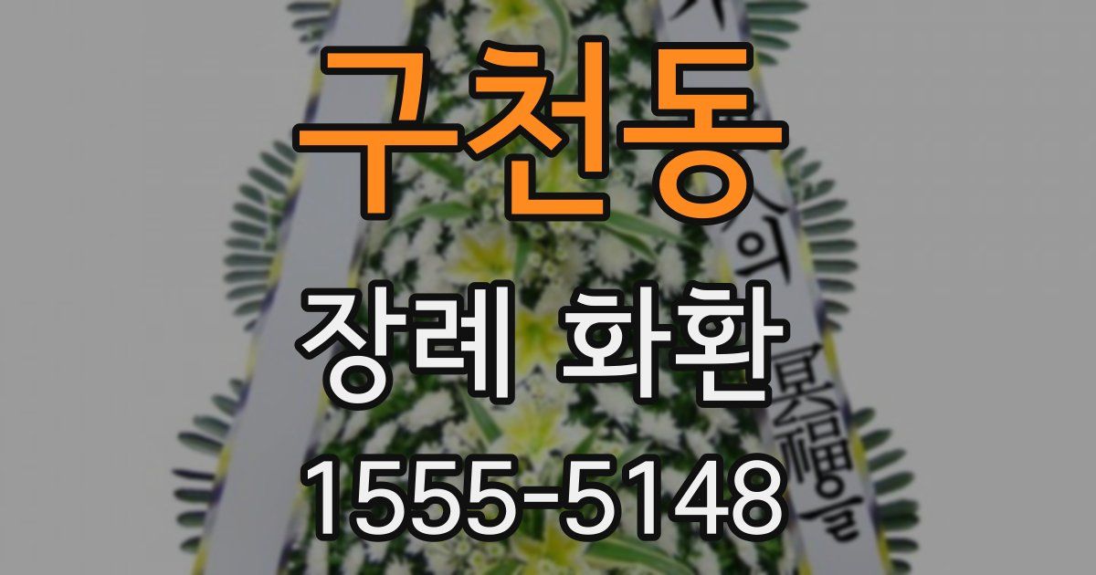 구천동 장례 화환
