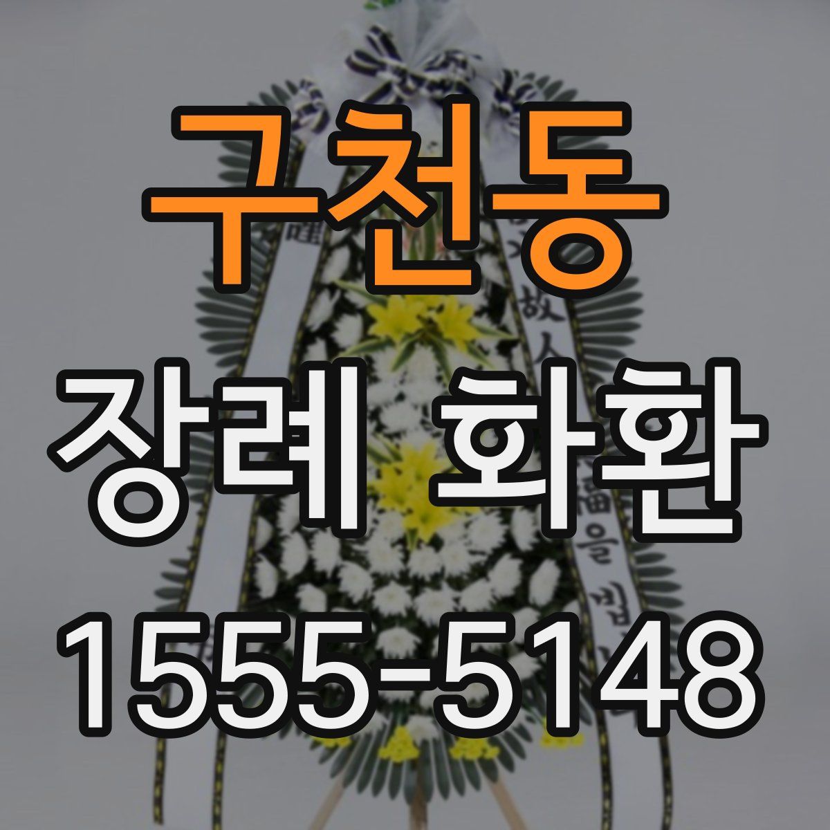 구천동 장례 화환