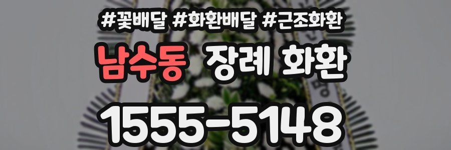 남수동 장례 화환