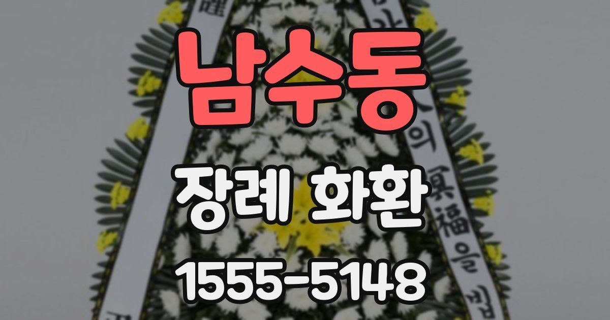 남수동 장례 화환