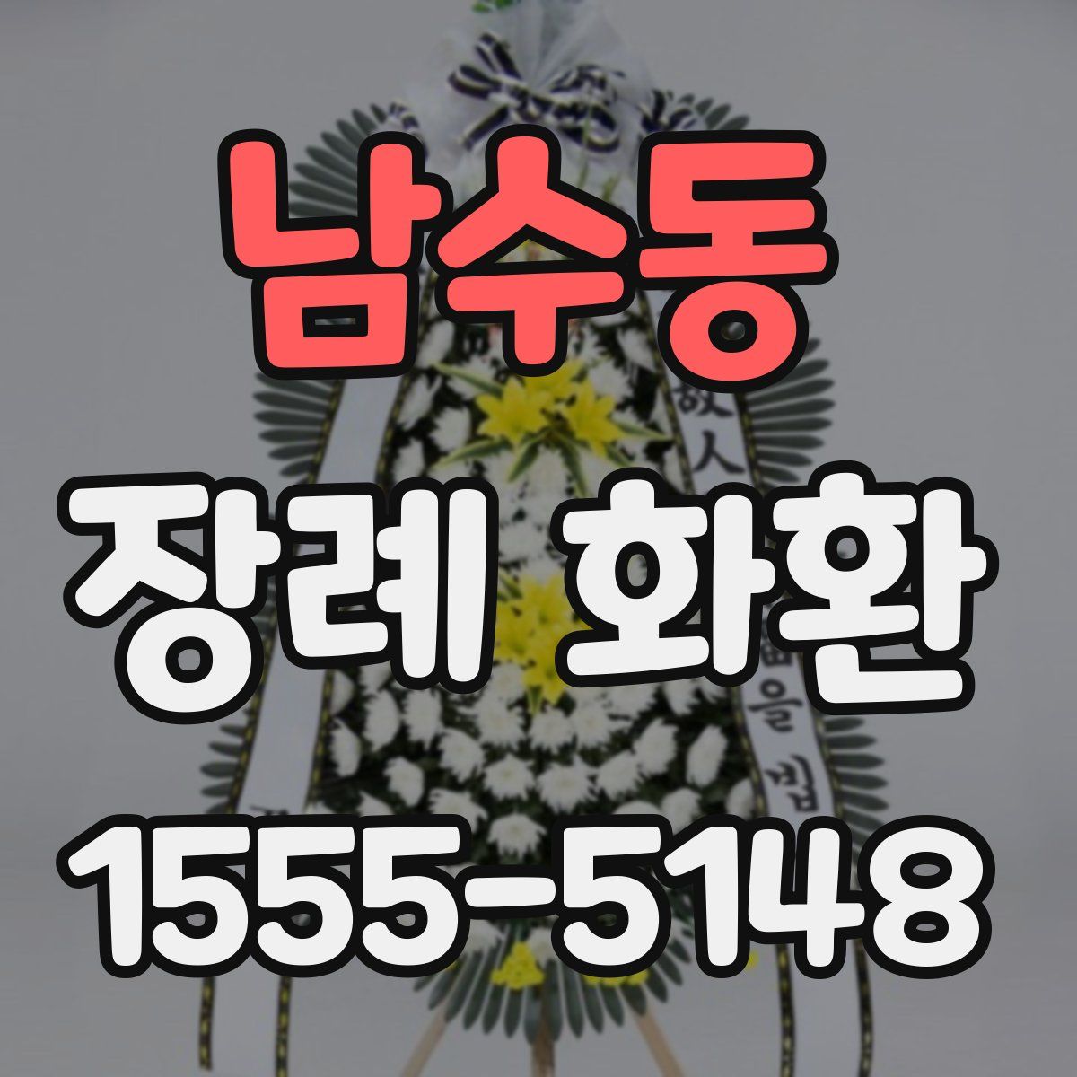 남수동 장례 화환