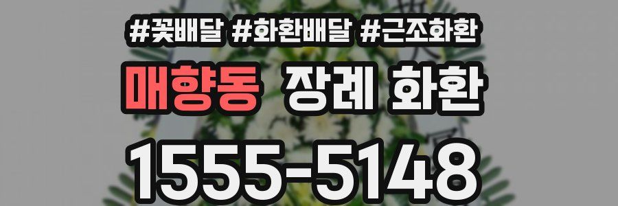 매향동 장례 화환