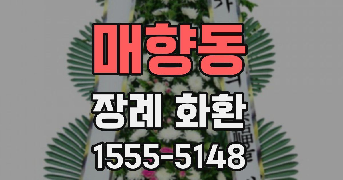 매향동 장례 화환