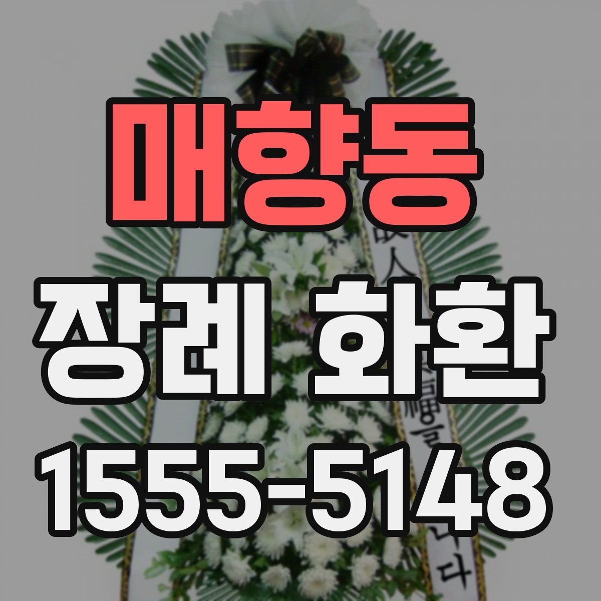 매향동 장례 화환