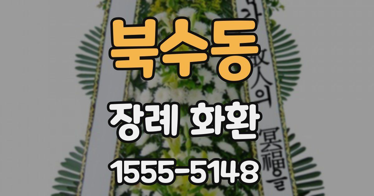 북수동 장례 화환