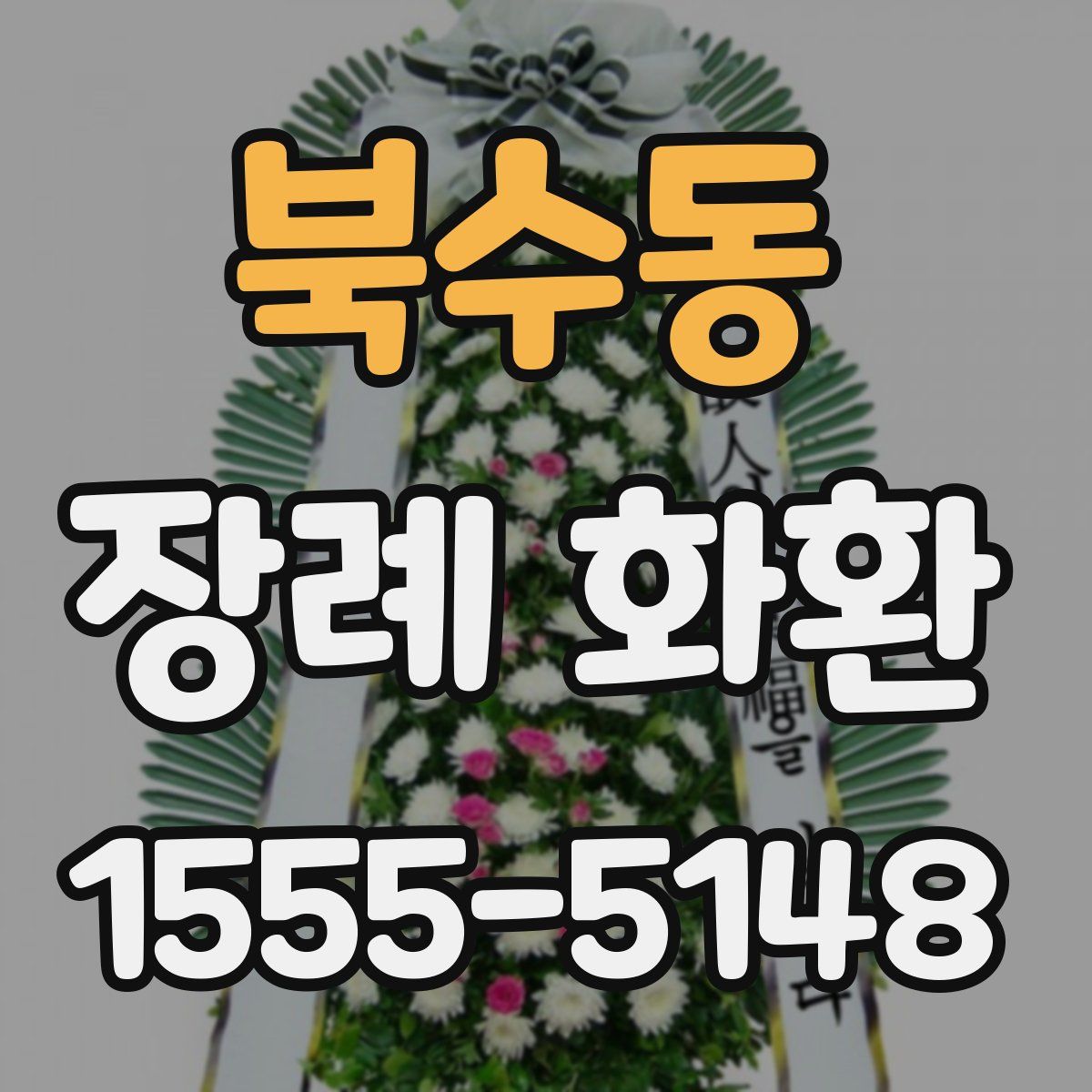 북수동 장례 화환