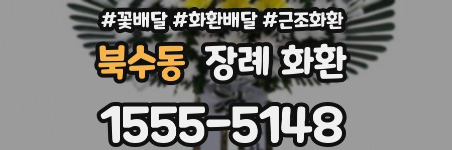북수동 장례 화환