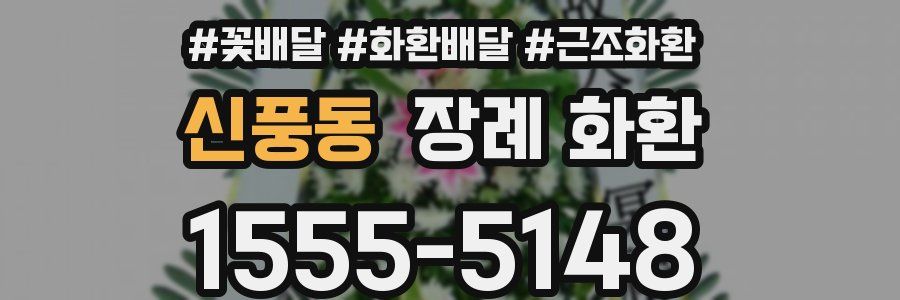 신풍동 장례 화환