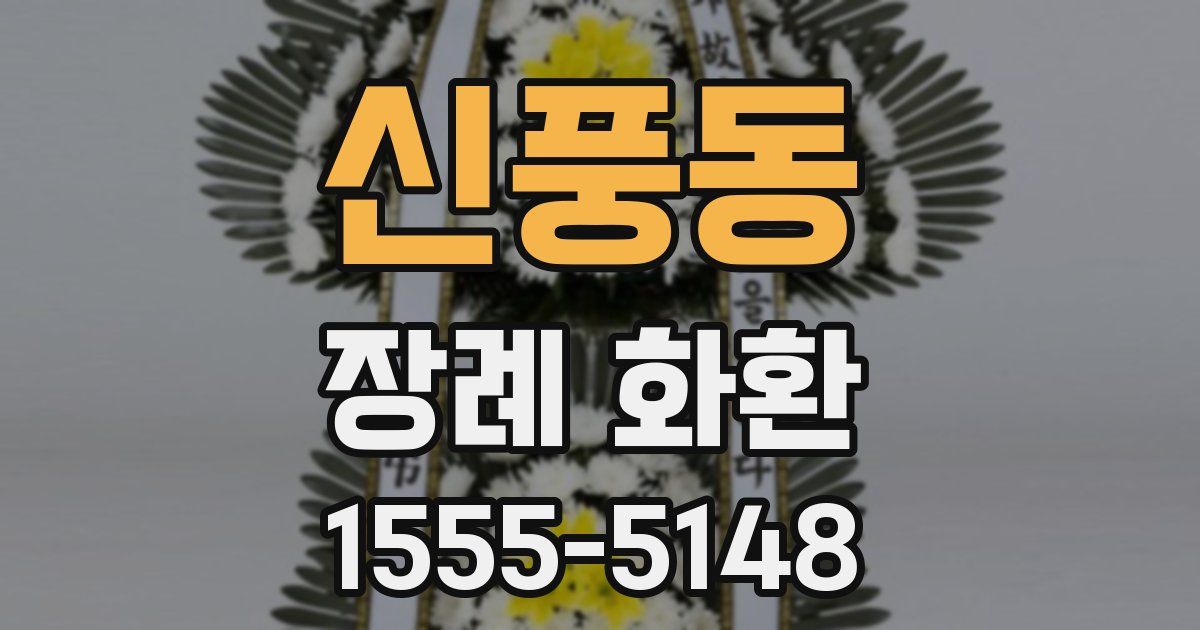 신풍동 장례 화환