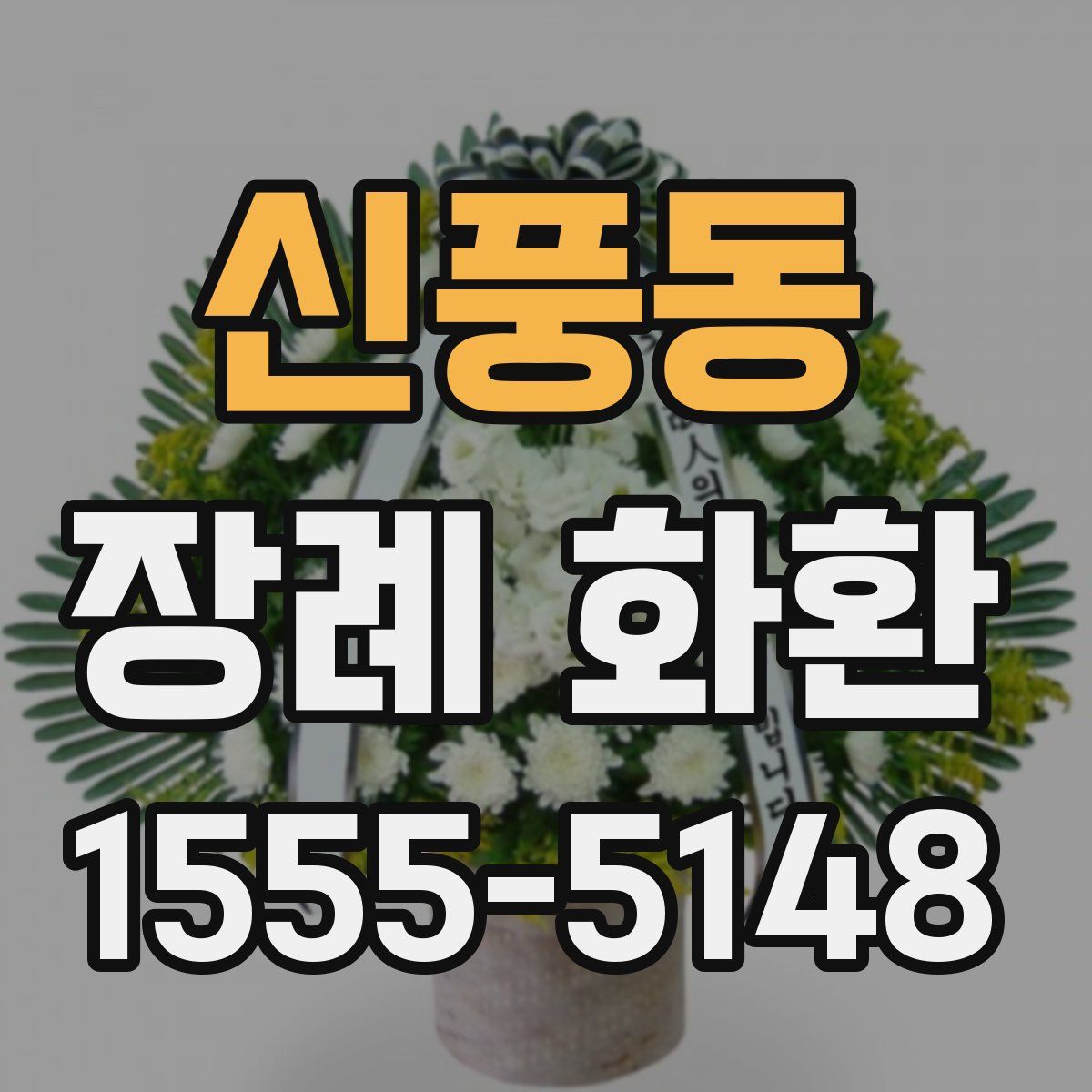 신풍동 장례 화환