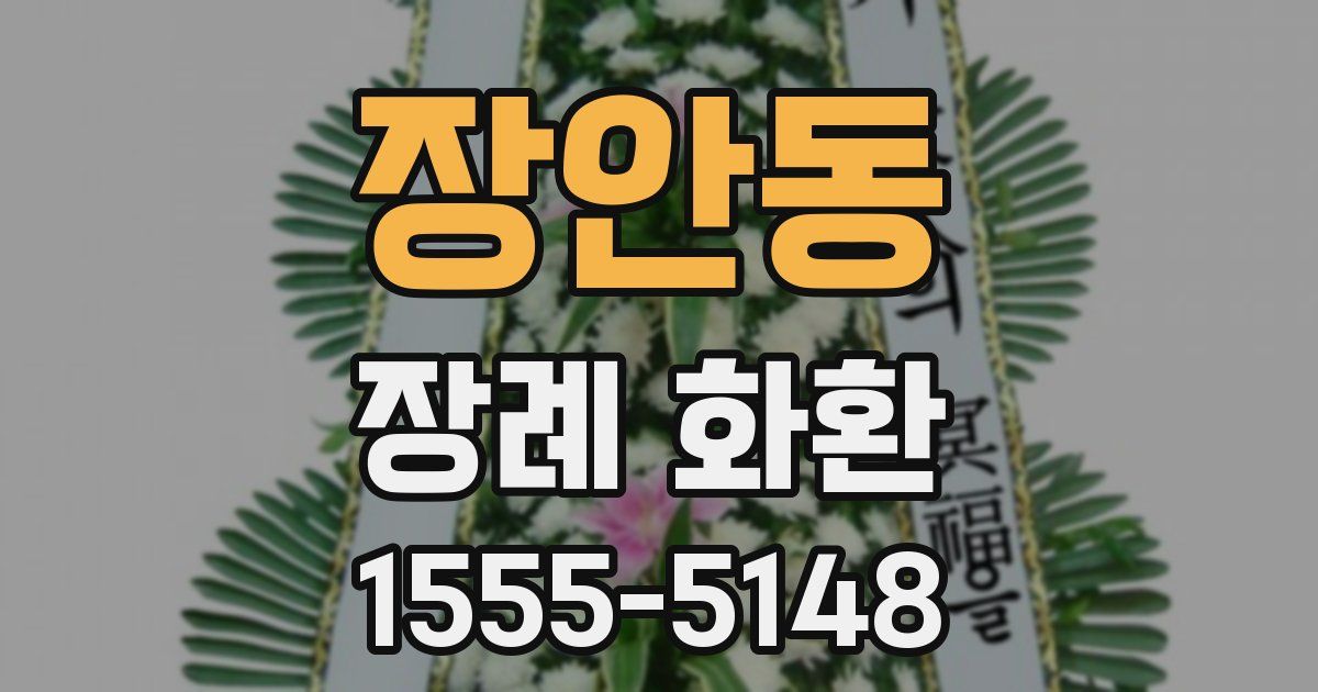 장안동 장례 화환