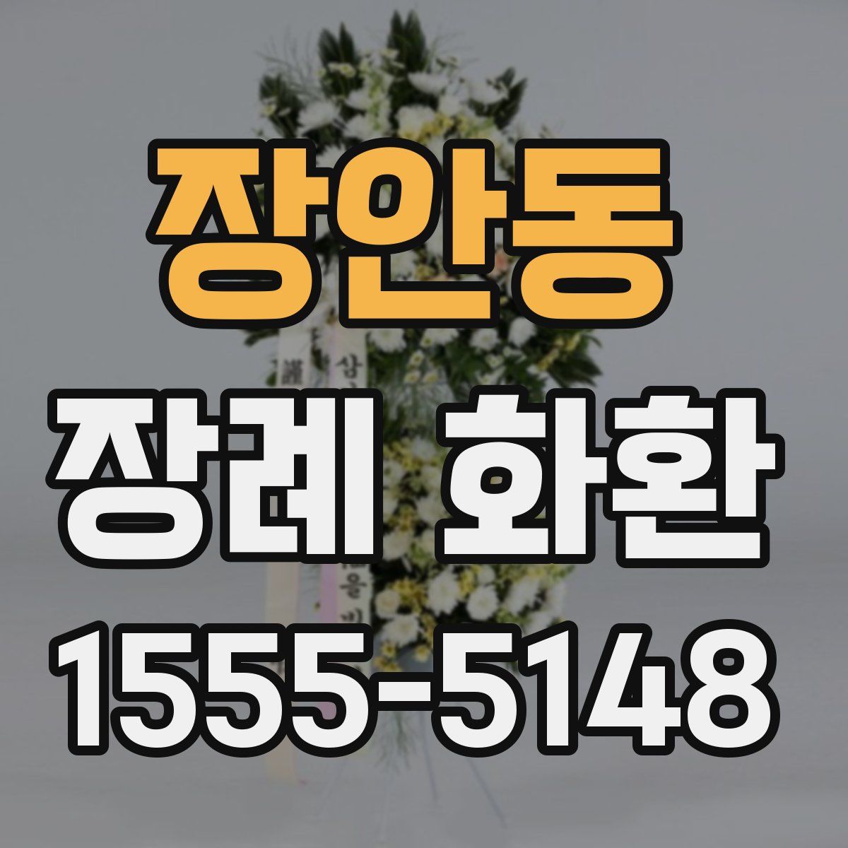장안동 장례 화환
