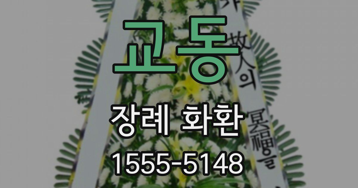 교동 장례 화환