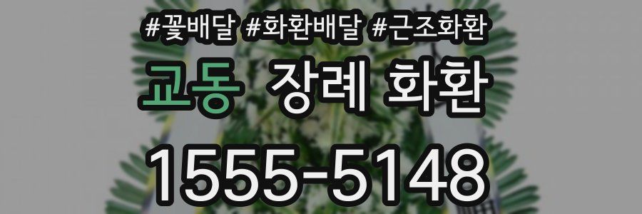 교동 장례 화환