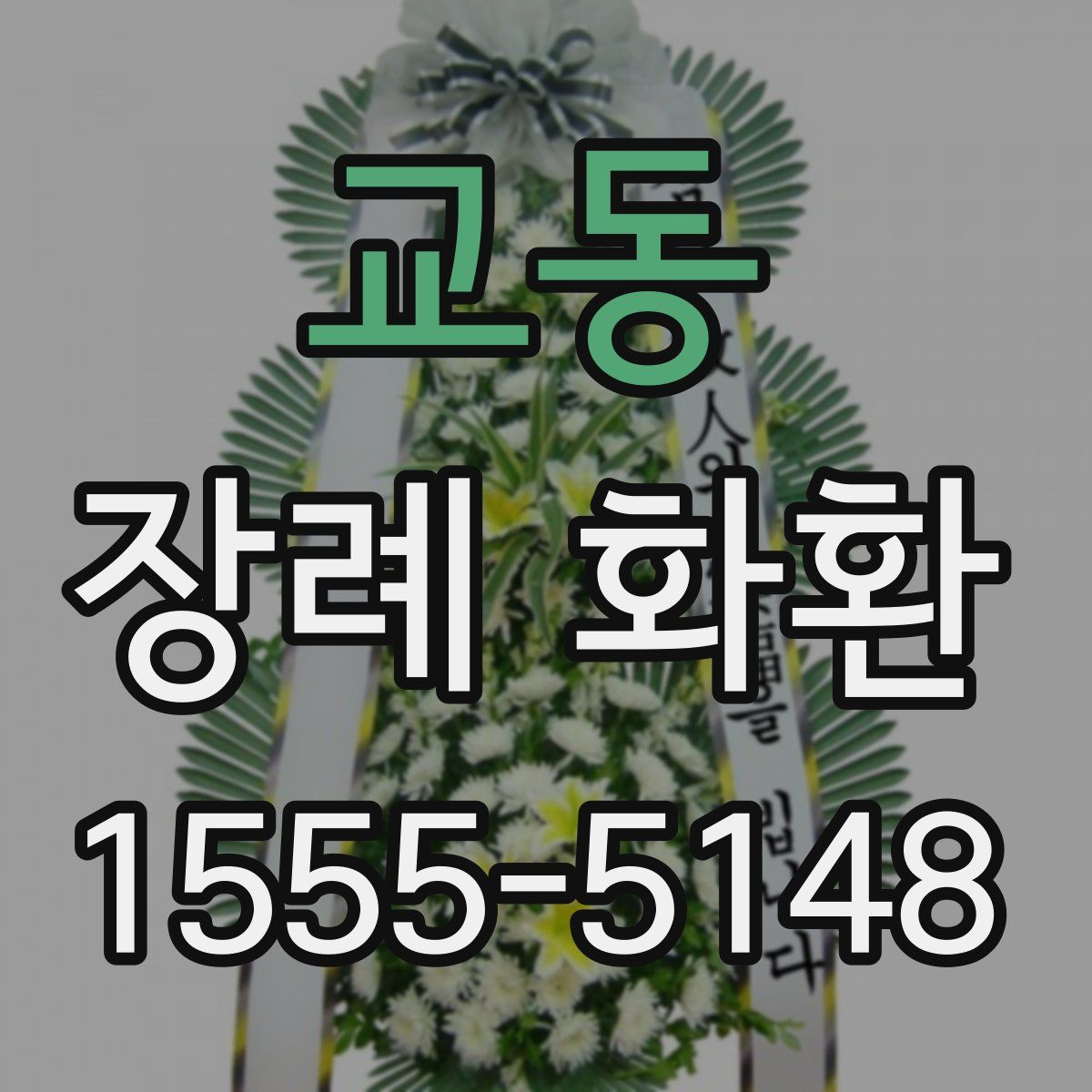 교동 장례 화환